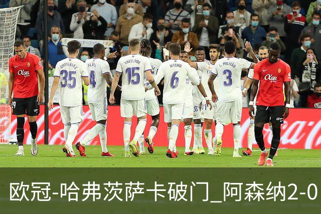 欧冠-哈弗茨萨卡破门 阿森纳2-0巴黎圣日耳曼